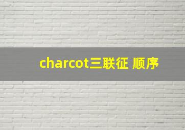 charcot三联征 顺序